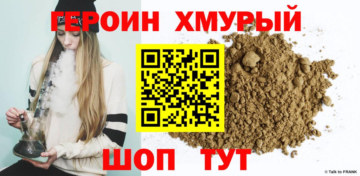 ГЕРОИН хмурый Михайловка